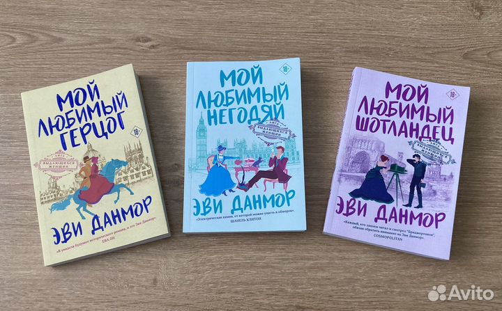 Романтичная трилогия писательницы Эви Данмор