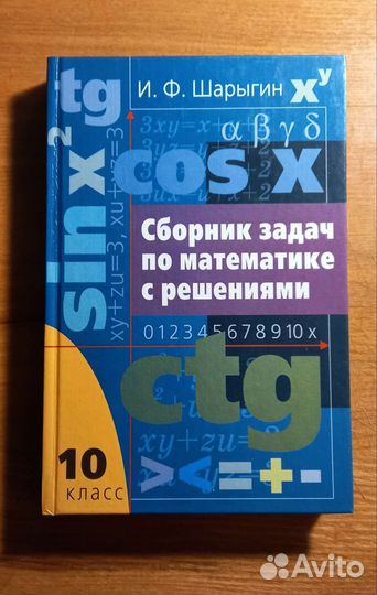 Сборник задач по математике с решениями 10 класс