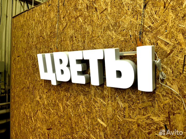 Вывеска Цветы 30х127см новая в наличии в Подольске