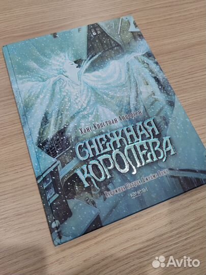 Книга: Снежная королева