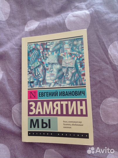 Евгений замятин мы