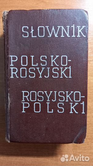 Словарь польско-русский и русско-польский с Ex Lib
