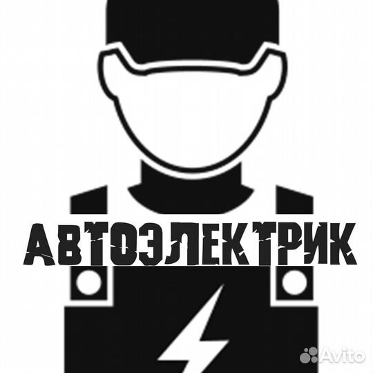 Автоэлектрик диагност