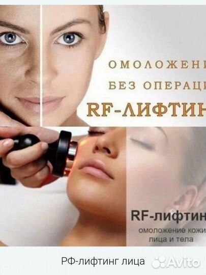 Массаж RF лифтинг