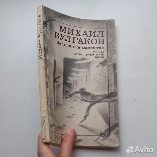 Книга Михаил Булгаков. Записки на манжетах