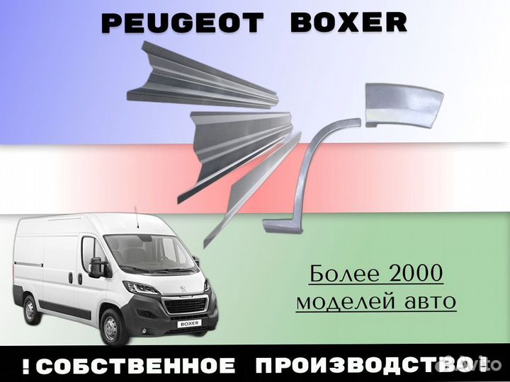 Ремонтные арки Peugeot Boxer