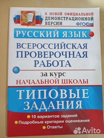 Впр 4 класс русский язык