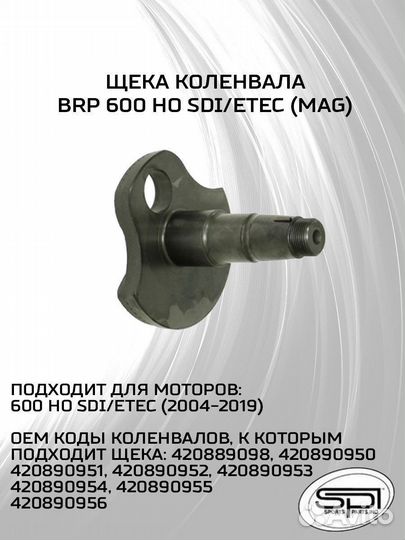 Щека коленвала для снегохода BRP 600 E-TEC/HO/SDI