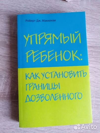 Роберт Дж. Маккензи Упрямый ребенок