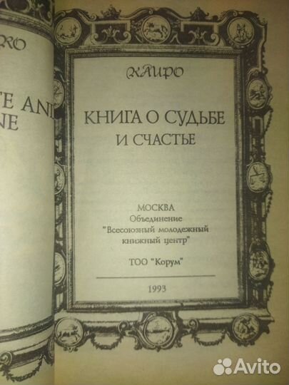 Каиро. Книга о судьбе и счастье