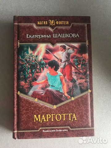 Книга Е. Шашкова. Марготта
