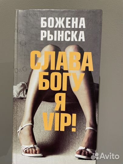 Божена Рынска “Слава Богу, я - VIP”