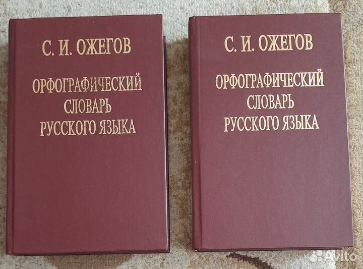 Орфографический словарь С.И.Ожегов