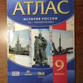 Атлас - История России