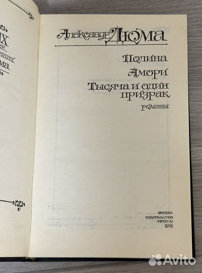 А.Дюма «Полина», «Амори», «Тысяча и один призрак»