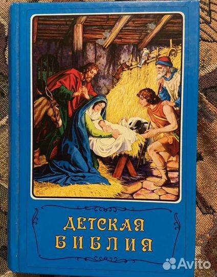 Детская библия