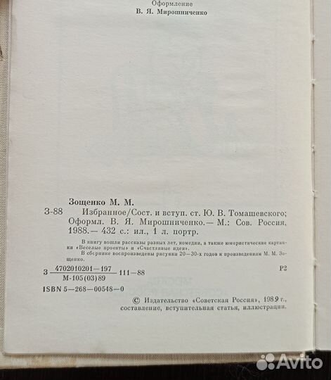 Избранное Михаил Зощенко