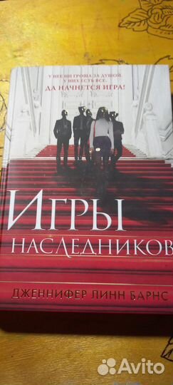 Книга Игры наследников Автор Дженнифер Линн Барнс