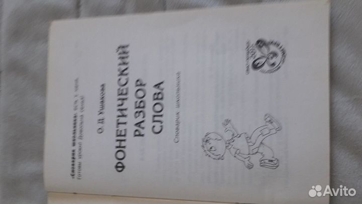 Словарь школьника,Фонетический разбор слова