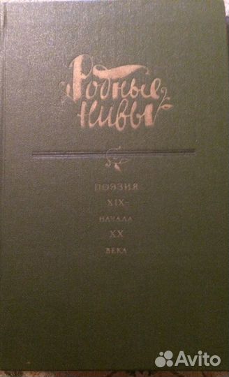 Книга из серии «Родные нивы». Поэзия 19-20 векс