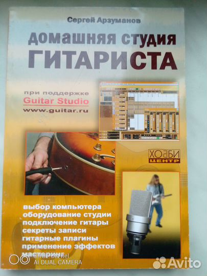 Арзуманов - книги о гитарном звуке и звукозаписи