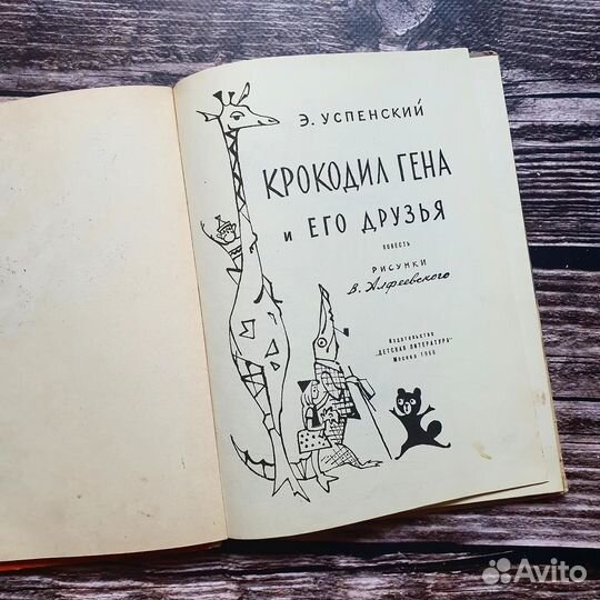 Успенский. Крокодил Гена и его друзья 1966 г
