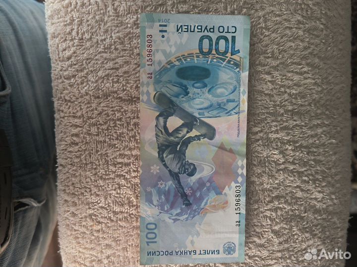 Купюра 100р Сочи 2014