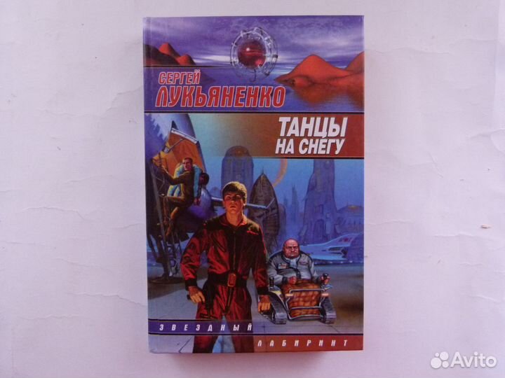 Книги фантастика Лукьяненко, Силлов, Калбазов