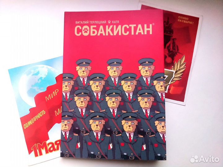 Комикс «Собакистан»