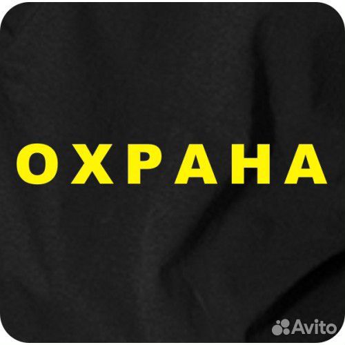 Охранник