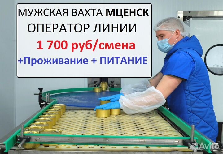 Вахта с питанием г. Мценск Оператор линии