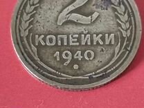 2 копейки 1940 Г