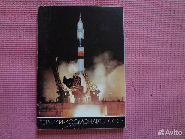 Открытки Лётчики Космонавты СССР