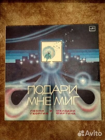 Подари мне миг (Песни и мелодии Георгия Фиртича)