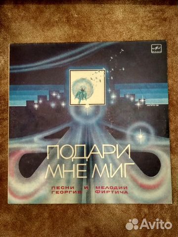 Подари мне миг (Песни и мелодии Георгия Фиртича)