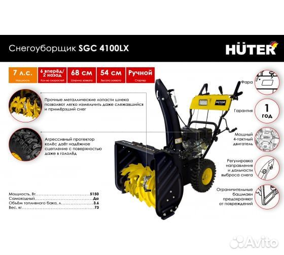 Снегоуборщик Huter SGC 4100LX 70/7/26