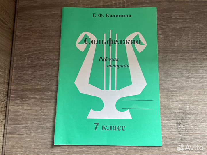 Рабочая тетрадь по сольфеджио 7 класс Калинина