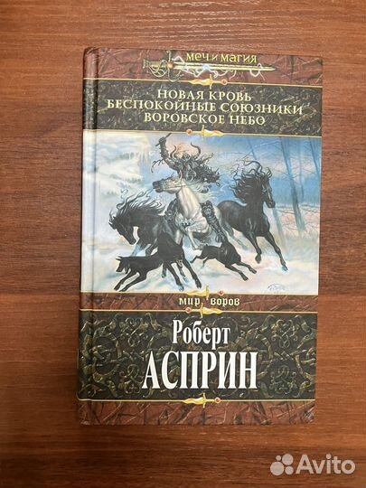 Роберт Асприн. Книги