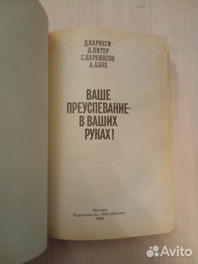 Карнеги и др. Ваше преуспевание - в ваших руках