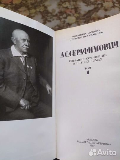 А. С. Серафимович с/с в 4-х томах