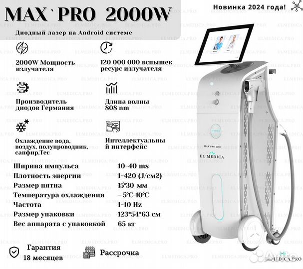 Диодный лазер ElMedica MaxPro 2000w, 2024г