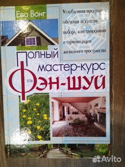 Полный курс фэн шуй