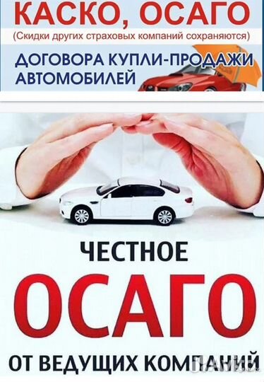 Страхование ОСАГО, каско, ипотечное страхование