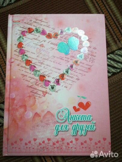 Анкета для друзей