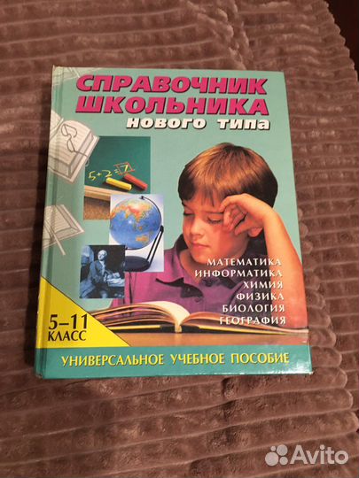 Справочник школьника