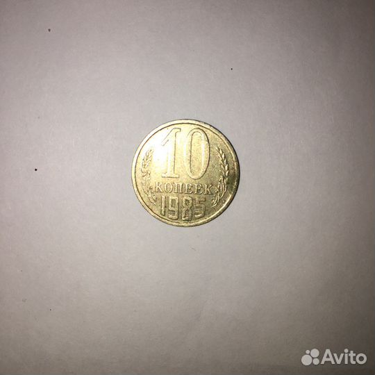 10 копеек 1985