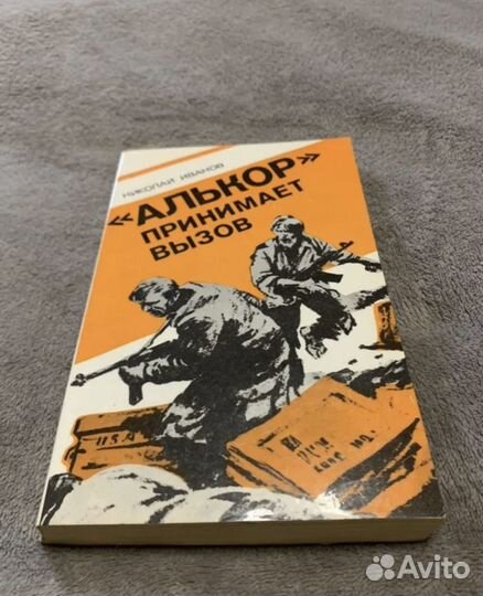 Книги Алькор, Есть упоение в бою и др