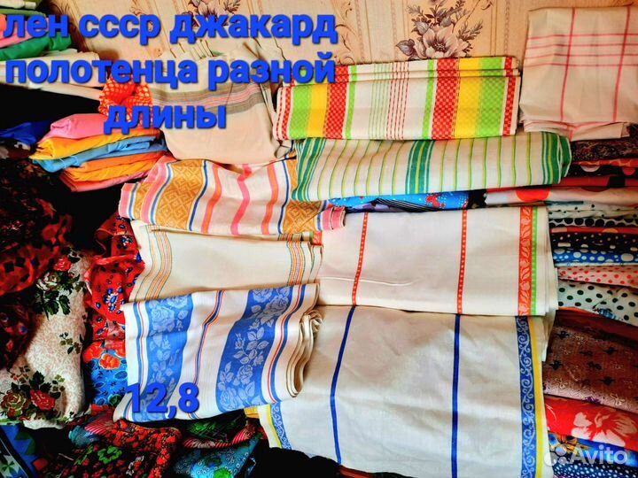 Покрывала ткани СССР х. Б,лен полотенца простыни