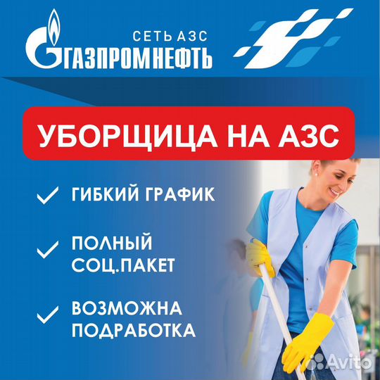 Уборщица АЗС требуются