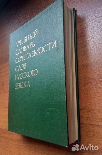 Словарь сочетаемости слов русского языка